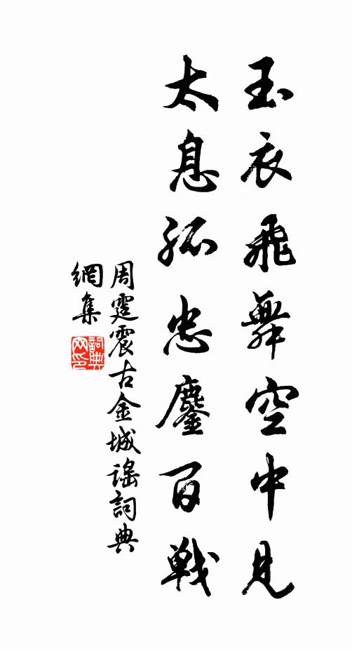 周霆震玉衣飞舞空中见，太息孤忠鏖百战书法作品欣赏