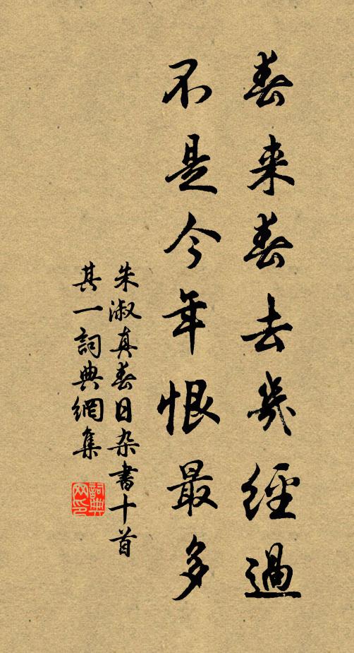 朱淑真春来春去几经过，不是今年恨最多书法作品欣赏