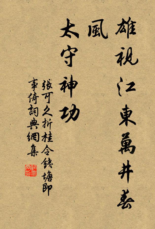 张可久雄视江东．万井春风，太守神功书法作品欣赏