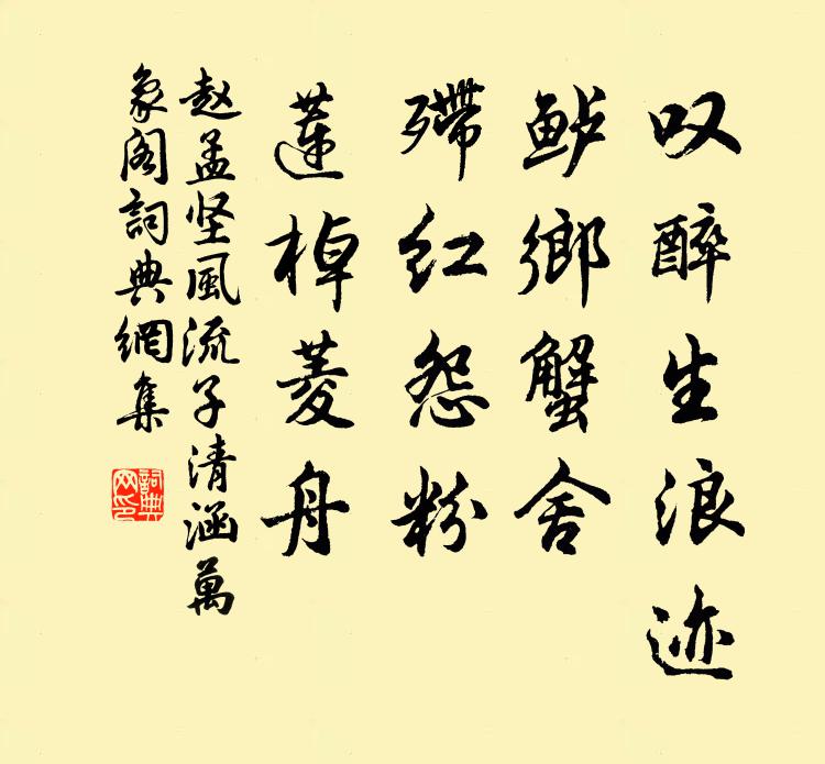 赵孟坚叹醉生浪迹，鲈乡蟹舍，殢红怨粉，莲棹菱舟书法作品欣赏