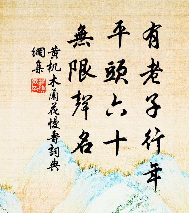 黄机有老子行年，平头六十，无限声名书法作品欣赏