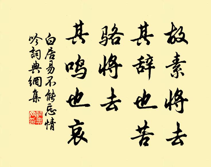 白居易故素将去，其辞也苦；骆将去，其鸣也哀书法作品欣赏