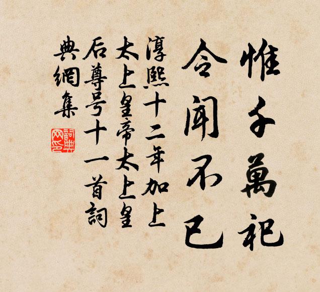 佚名惟千万祀，令闻不已书法作品欣赏