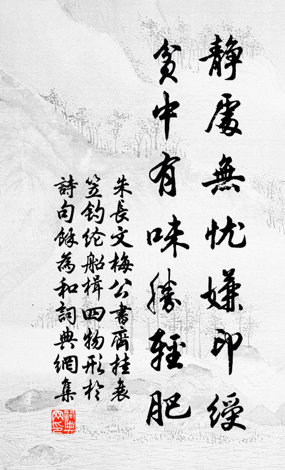 朱长文静处无忧嫌印绶，贫中有味胜轻肥书法作品欣赏