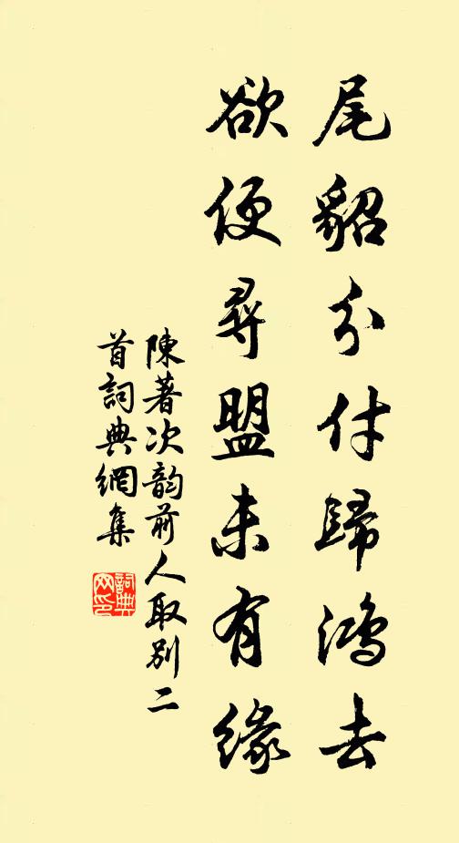 陈著尾貂分付归鸿去，欲便寻盟未有缘书法作品欣赏