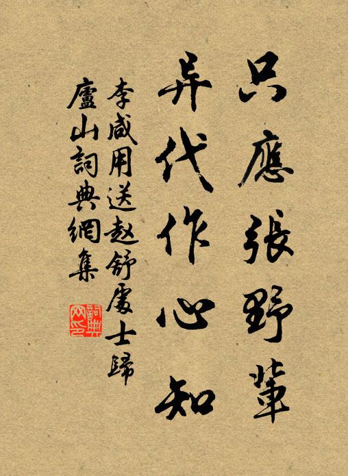 李咸用只应张野辈，异代作心知书法作品欣赏