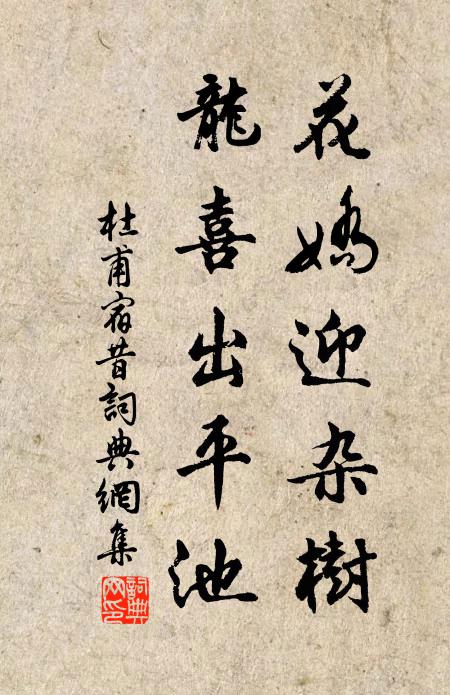 杜甫花娇迎杂树，龙喜出平池书法作品欣赏