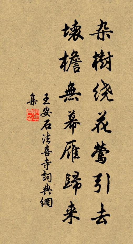 王安石杂树绕花莺引去，坏檐无幕雁归来书法作品欣赏