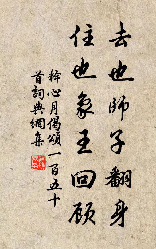 释心月去也师子翻身，住也象王回顾书法作品欣赏