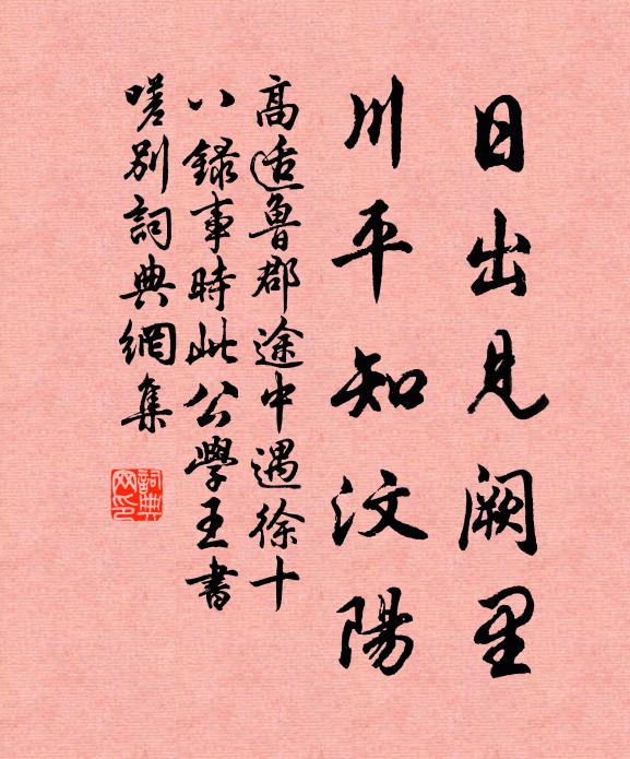 高适日出见阙里，川平知汶阳书法作品欣赏