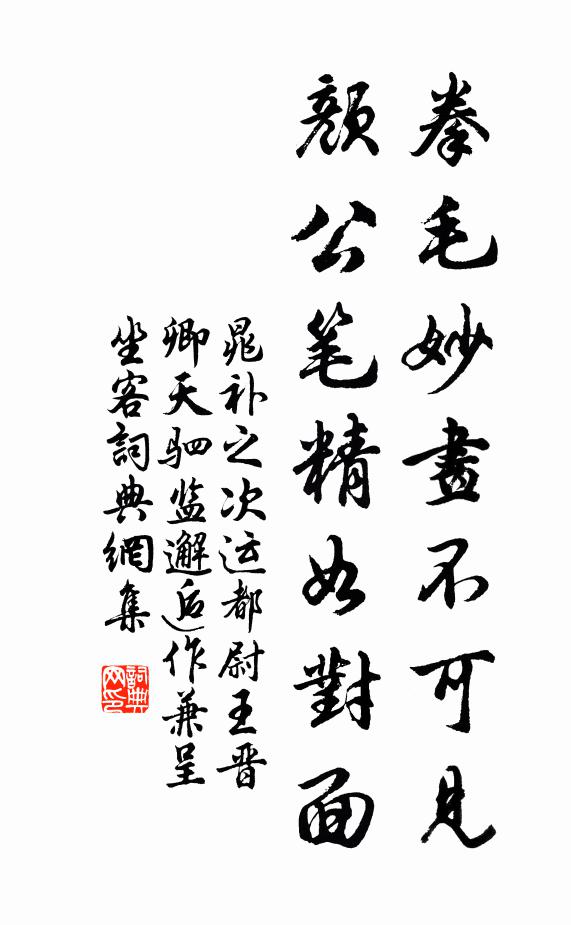 晁补之拳毛妙画不可见，颜公笔精如对面书法作品欣赏