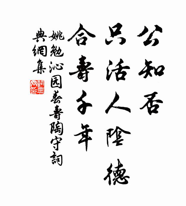 姚勉公知否，只活人阴德，合寿千年书法作品欣赏