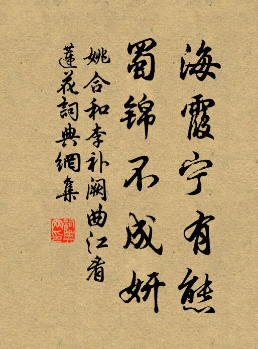 姚合海霞宁有态，蜀锦不成妍书法作品欣赏