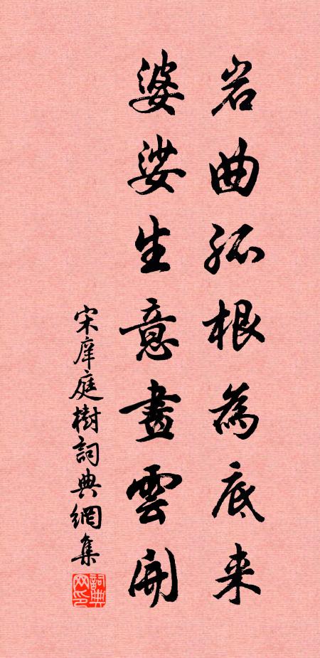 宋庠岩曲孤根为底来，婆娑生意画云开书法作品欣赏