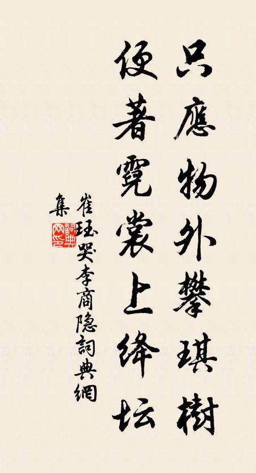 崔珏只应物外攀琪树，便著霓裳上绛坛书法作品欣赏