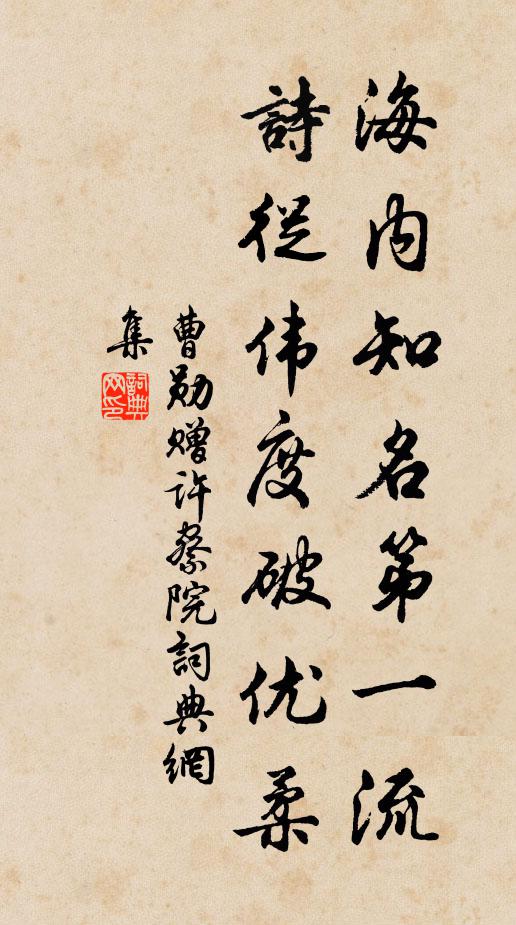 曹勋海内知名第一流，诗从伟度破优柔书法作品欣赏
