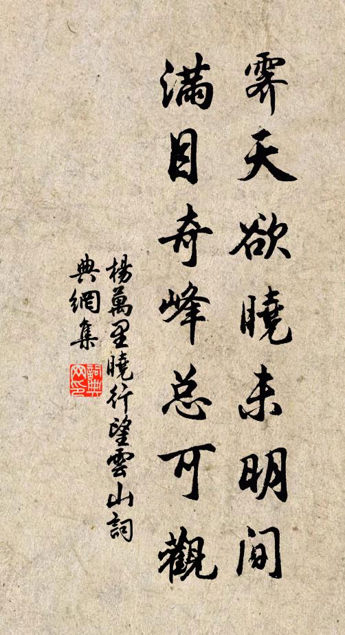 杨万里霁天欲晓未明间，满目奇峰总可观书法作品欣赏