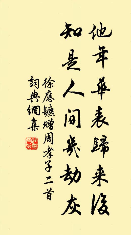 徐应镳他年华表归来后，知是人间几劫灰书法作品欣赏