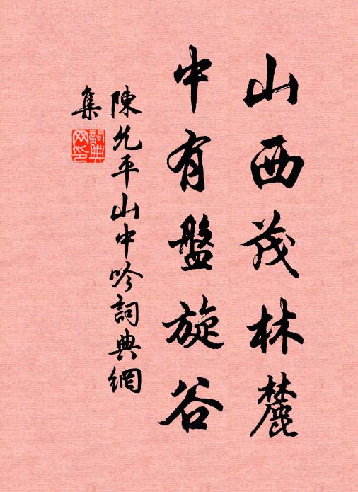 陈允平山西茂林麓，中有盘旋谷书法作品欣赏