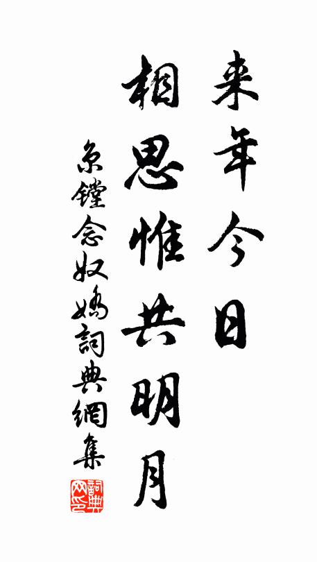 京镗来年今日，相思惟共明月书法作品欣赏