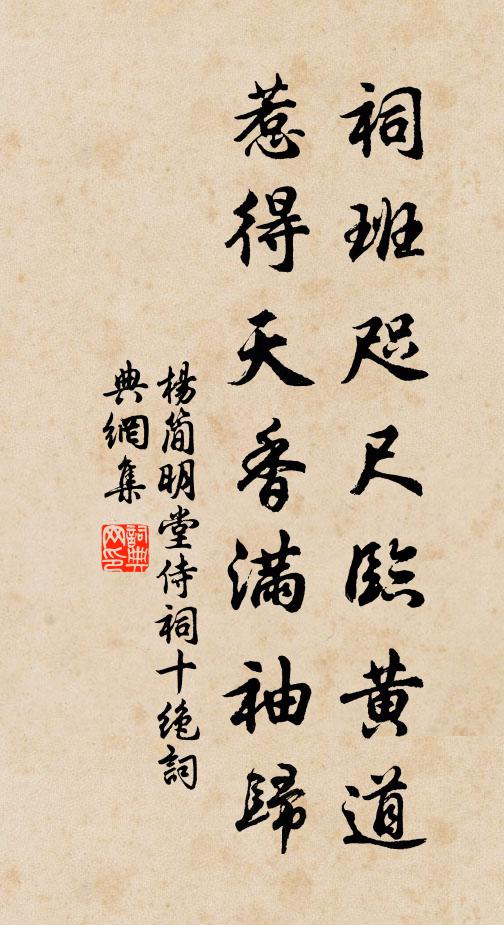 杨简祠班咫尺临黄道，惹得天香满袖归书法作品欣赏