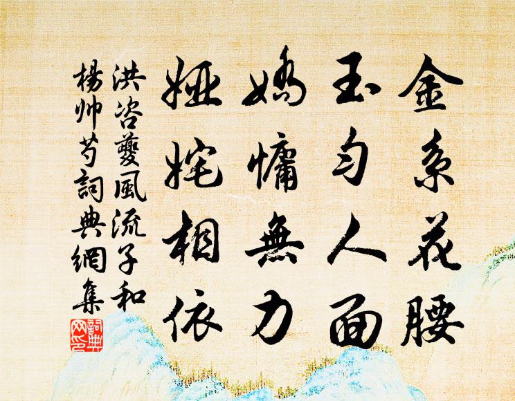 洪咨夔金系花腰，玉匀人面，娇慵无力，娅姹相依书法作品欣赏