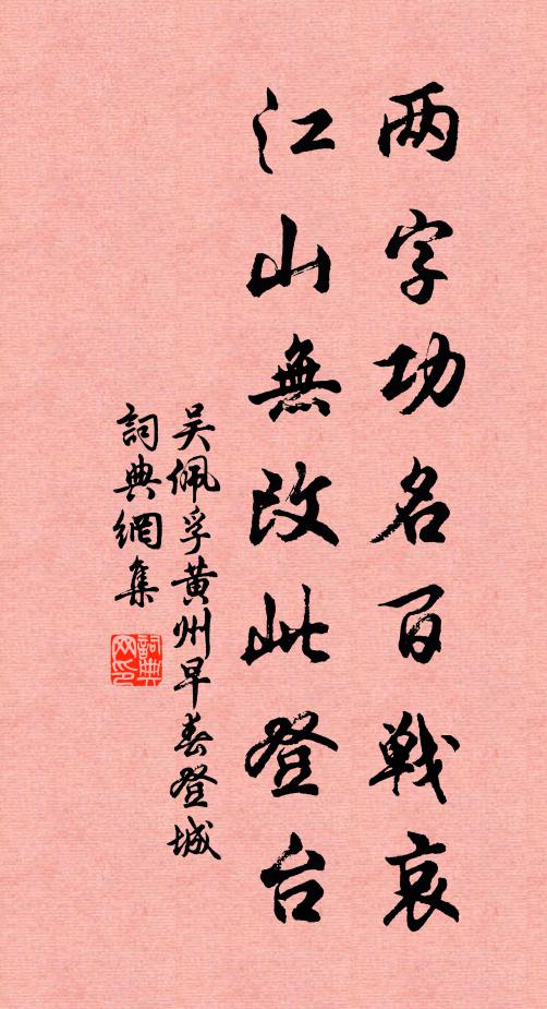 吴佩孚两字功名百战哀，江山无改此登台书法作品欣赏