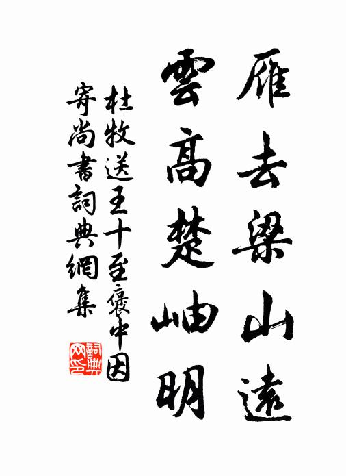 杜牧雁去梁山远，云高楚岫明书法作品欣赏