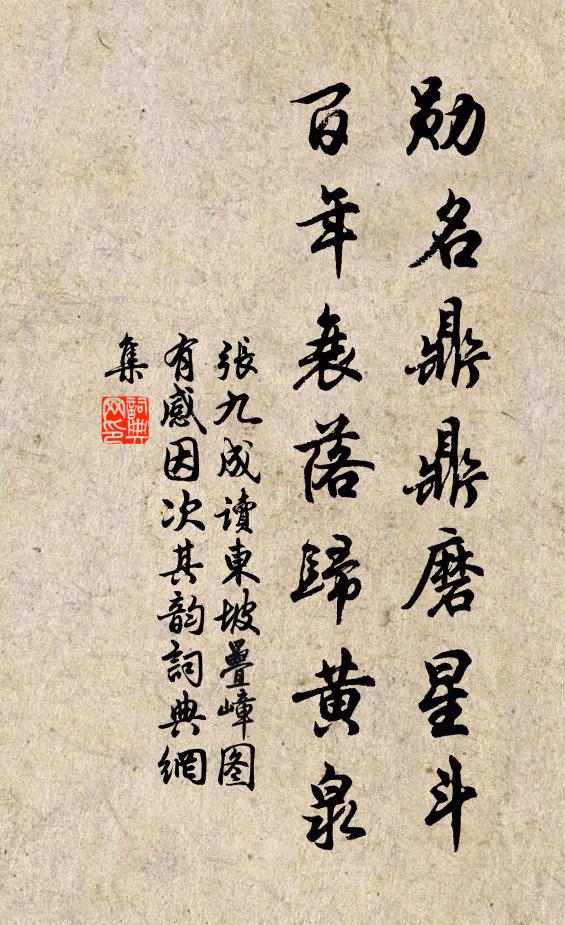 张九成勋名鼎鼎磨星斗，百年衰落归黄泉书法作品欣赏