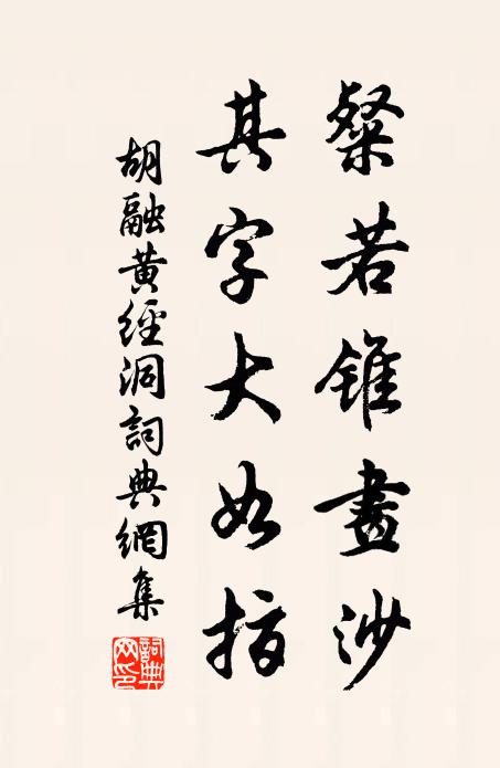 胡融粲若锥画沙，其字大如指书法作品欣赏