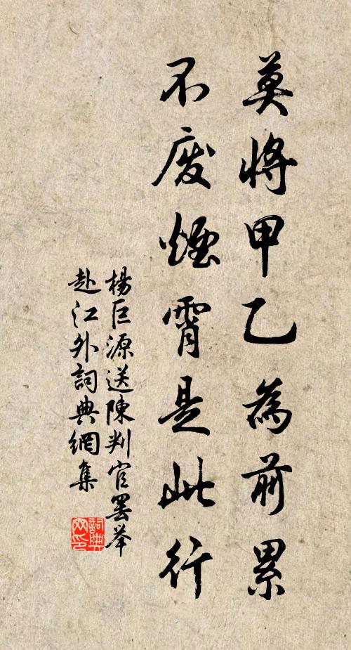 杨巨源莫将甲乙为前累，不废烟霄是此行书法作品欣赏