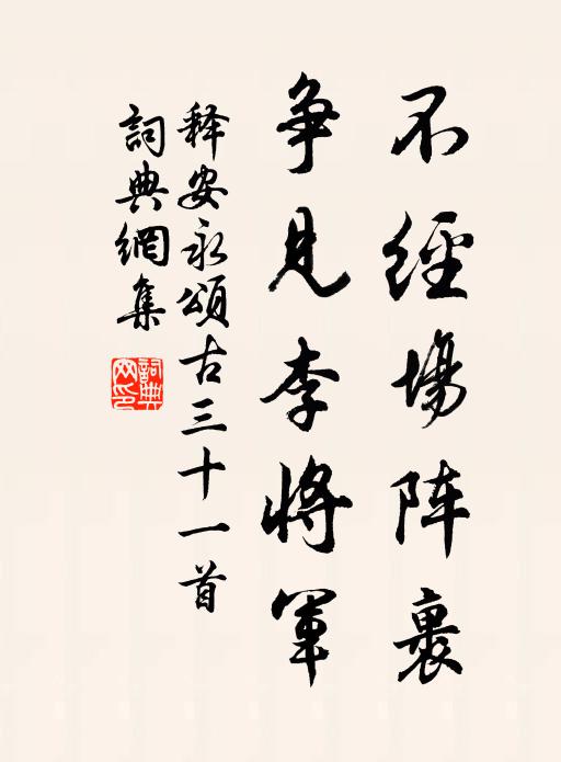 释安永不经场阵裹，争见李将军书法作品欣赏