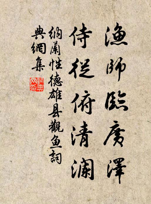 纳兰性德渔师临广泽，侍从俯清澜书法作品欣赏