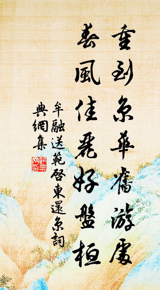 牟融重到京华旧游处，春风佳丽好盘桓书法作品欣赏