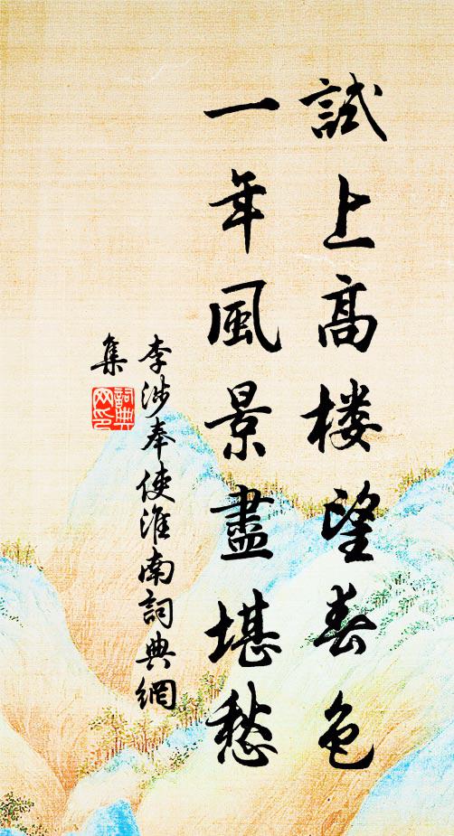 李涉试上高楼望春色，一年风景尽堪愁书法作品欣赏