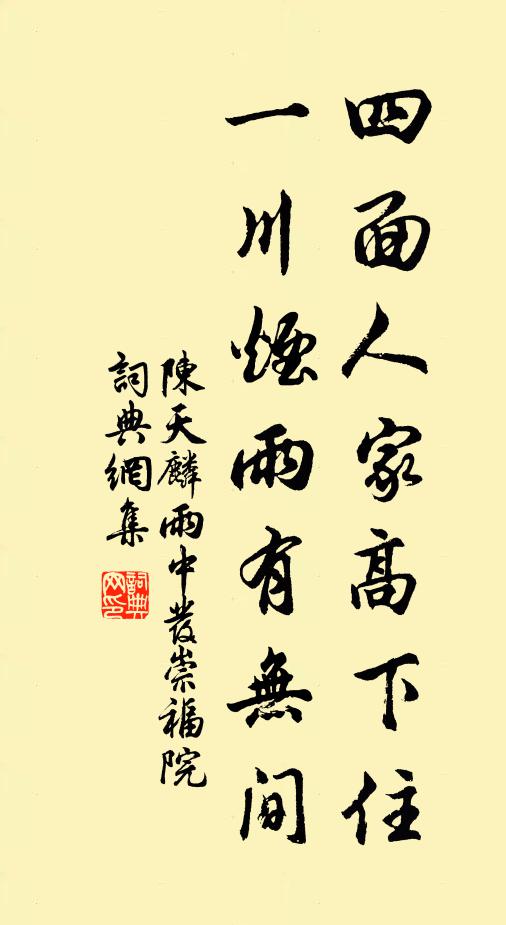 陈天麟四面人家高下住，一川烟雨有无间书法作品欣赏