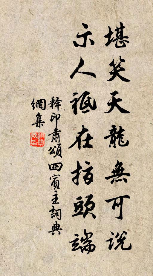 释印肃堪笑天龙无可说，示人祗在指头端书法作品欣赏