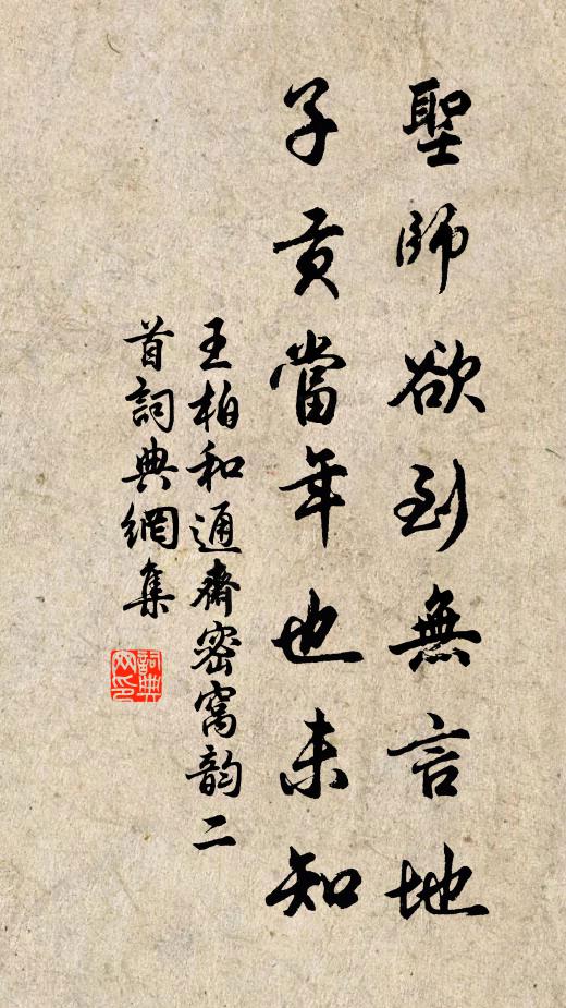 王柏圣师欲到无言地，子贡当年也未知书法作品欣赏