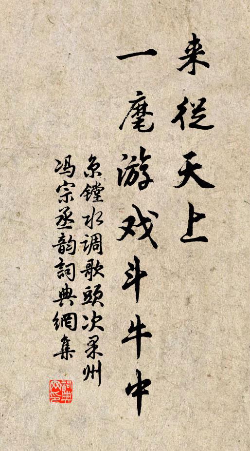 京镗来从天上，一麾游戏斗牛中书法作品欣赏