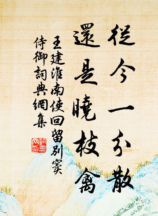 王建从今一分散，还是晓枝禽书法作品欣赏