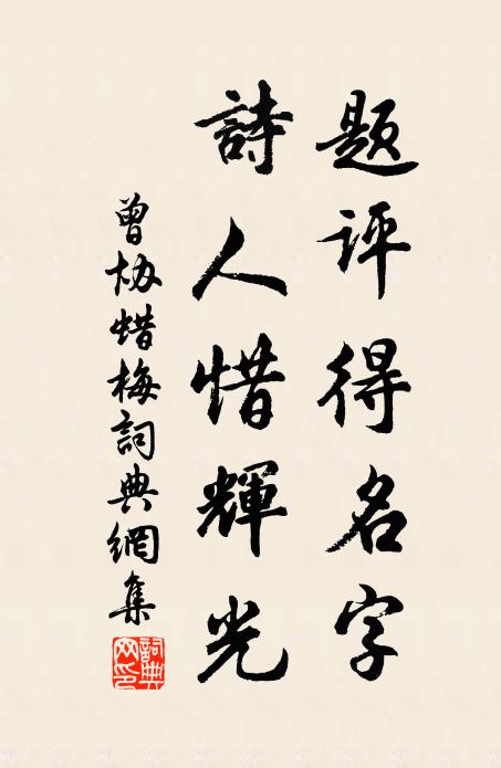 曾协题评得名字，诗人惜辉光书法作品欣赏