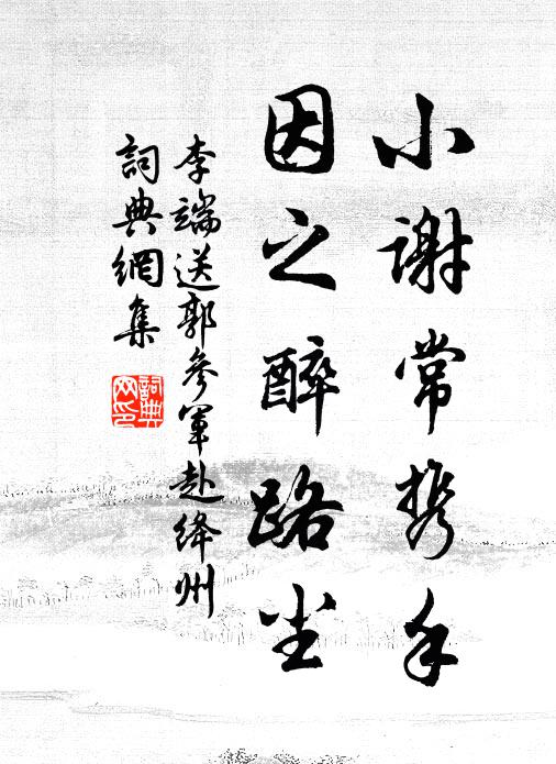 李端小谢常携手，因之醉路尘书法作品欣赏