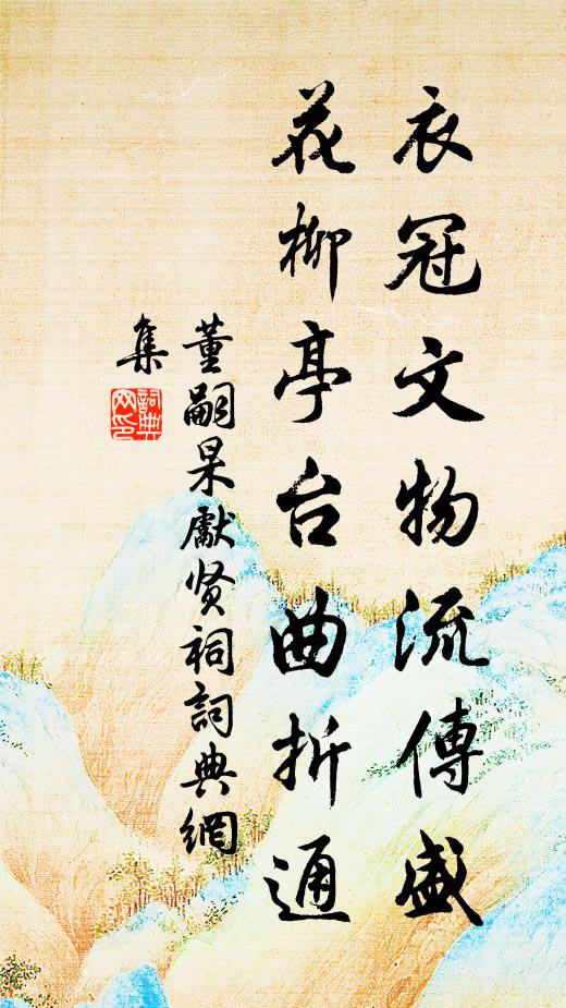 董嗣杲衣冠文物流传盛，花柳亭台曲折通书法作品欣赏