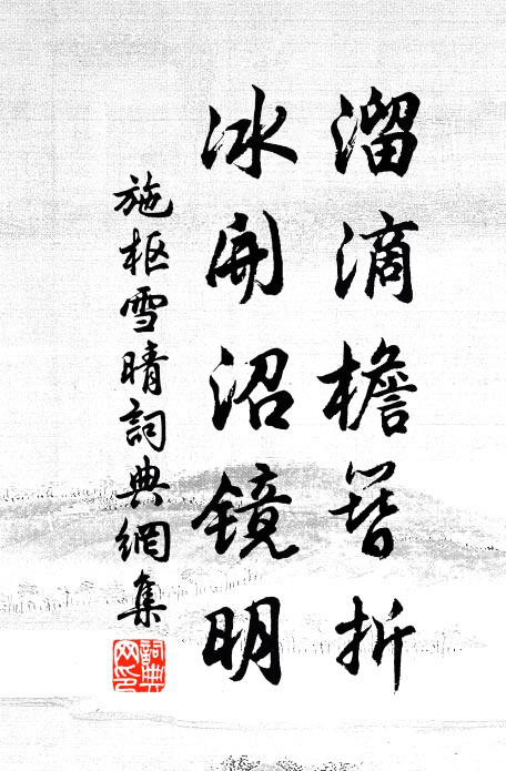 施枢溜滴檐簪折，冰开沼镜明书法作品欣赏