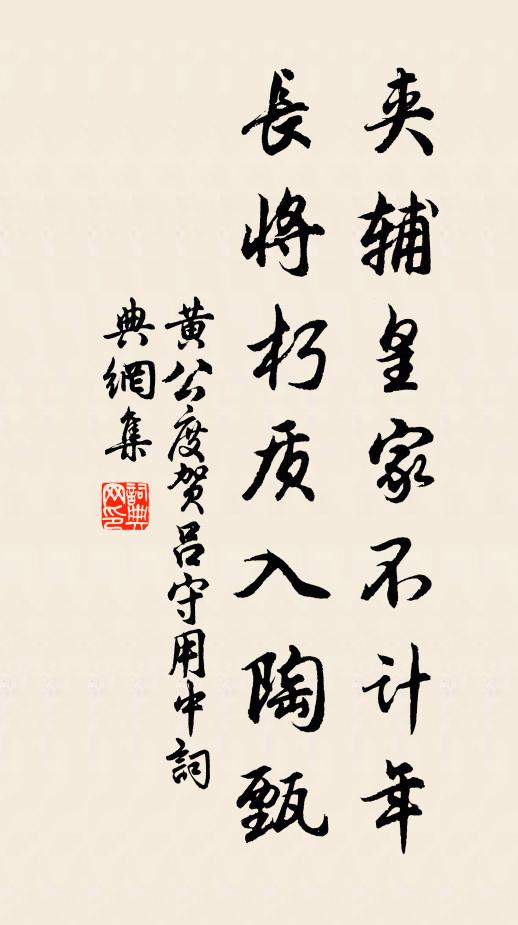 黄公度夹辅皇家不计年，长将朽质入陶甄书法作品欣赏