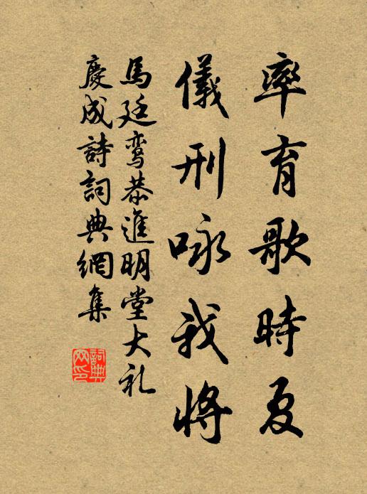 马廷鸾率育歌时夏，仪刑咏我将书法作品欣赏