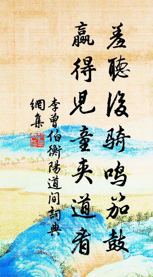 李曾伯羞听后骑鸣笳鼓，赢得儿童夹道看书法作品欣赏