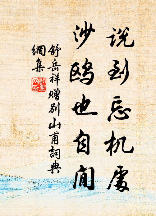 舒岳祥说到忘机处，沙鸥也自閒书法作品欣赏