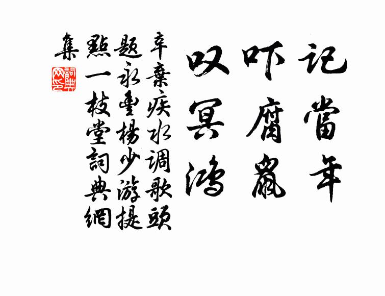 辛弃疾记当年，吓腐鼠，叹冥鸿书法作品欣赏