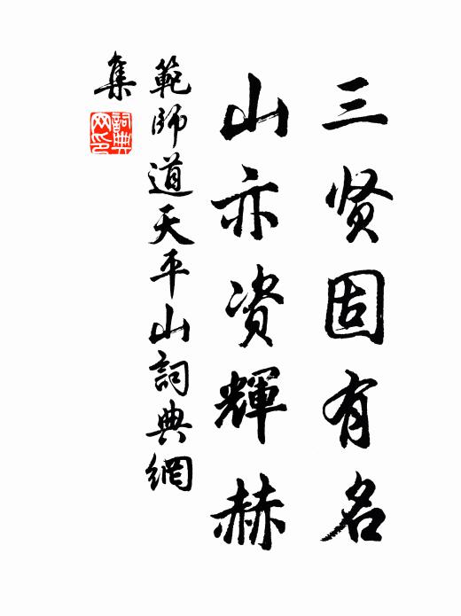 范师道三贤固有名，山亦资辉赫书法作品欣赏